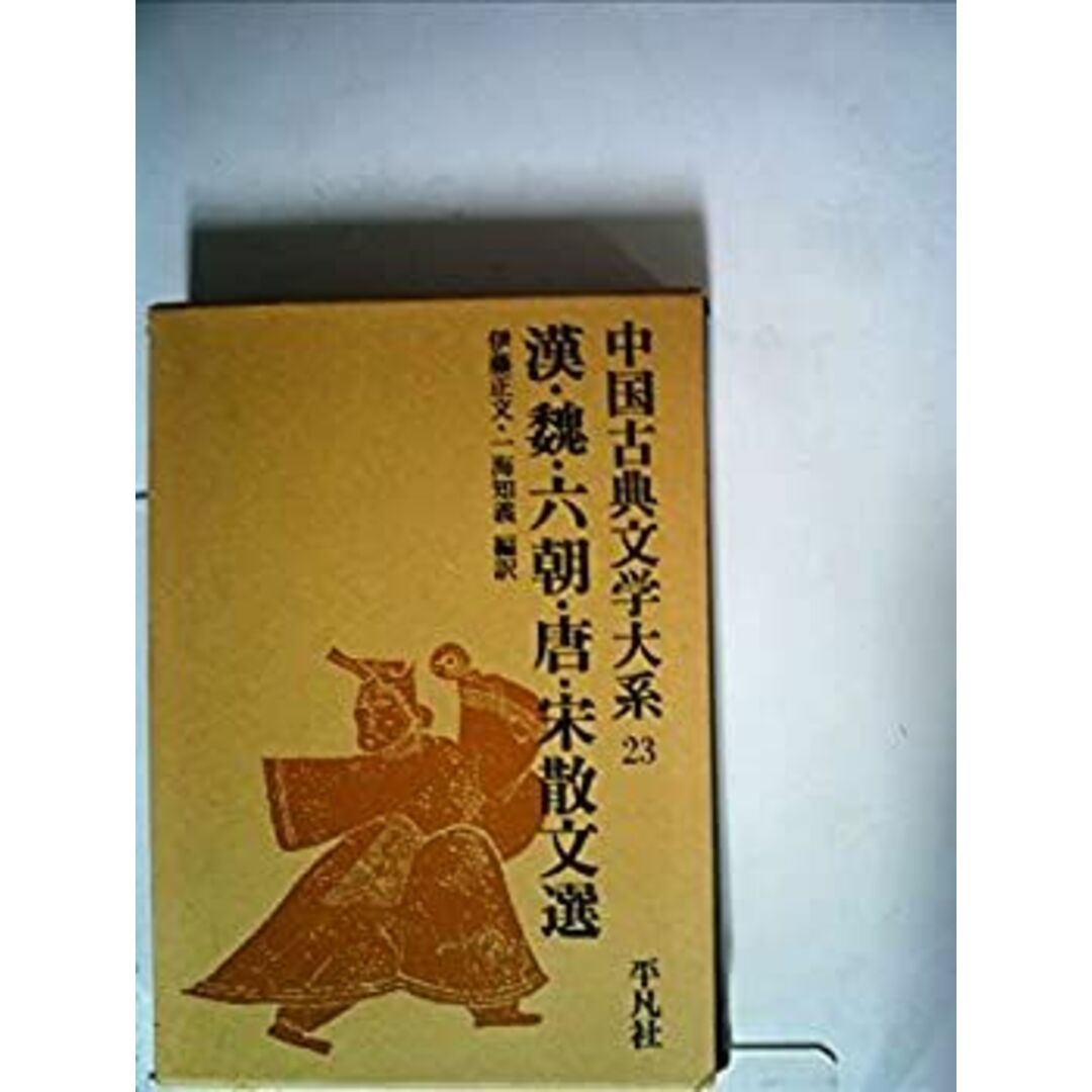 中国古典文学大系〈23巻〉漢・魏・六朝・唐・宋散文選 (1970年) エンタメ/ホビーのエンタメ その他(その他)の商品写真