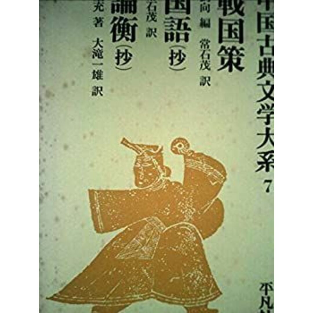 中国古典文学大系〈7巻〉 (1972年) エンタメ/ホビーのエンタメ その他(その他)の商品写真