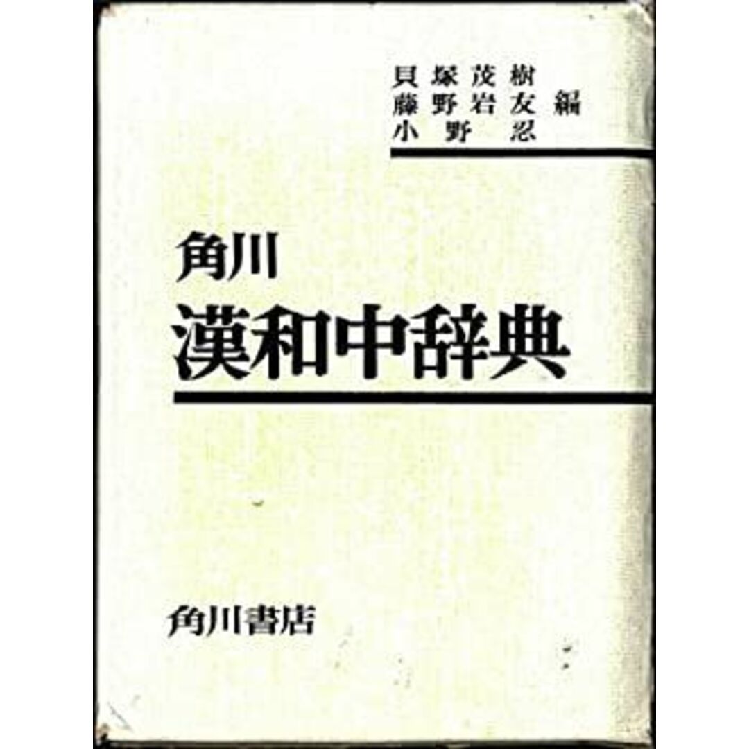 角川漢和中辞典 (1970年) スマホ/家電/カメラのスマホ/家電/カメラ その他(その他)の商品写真