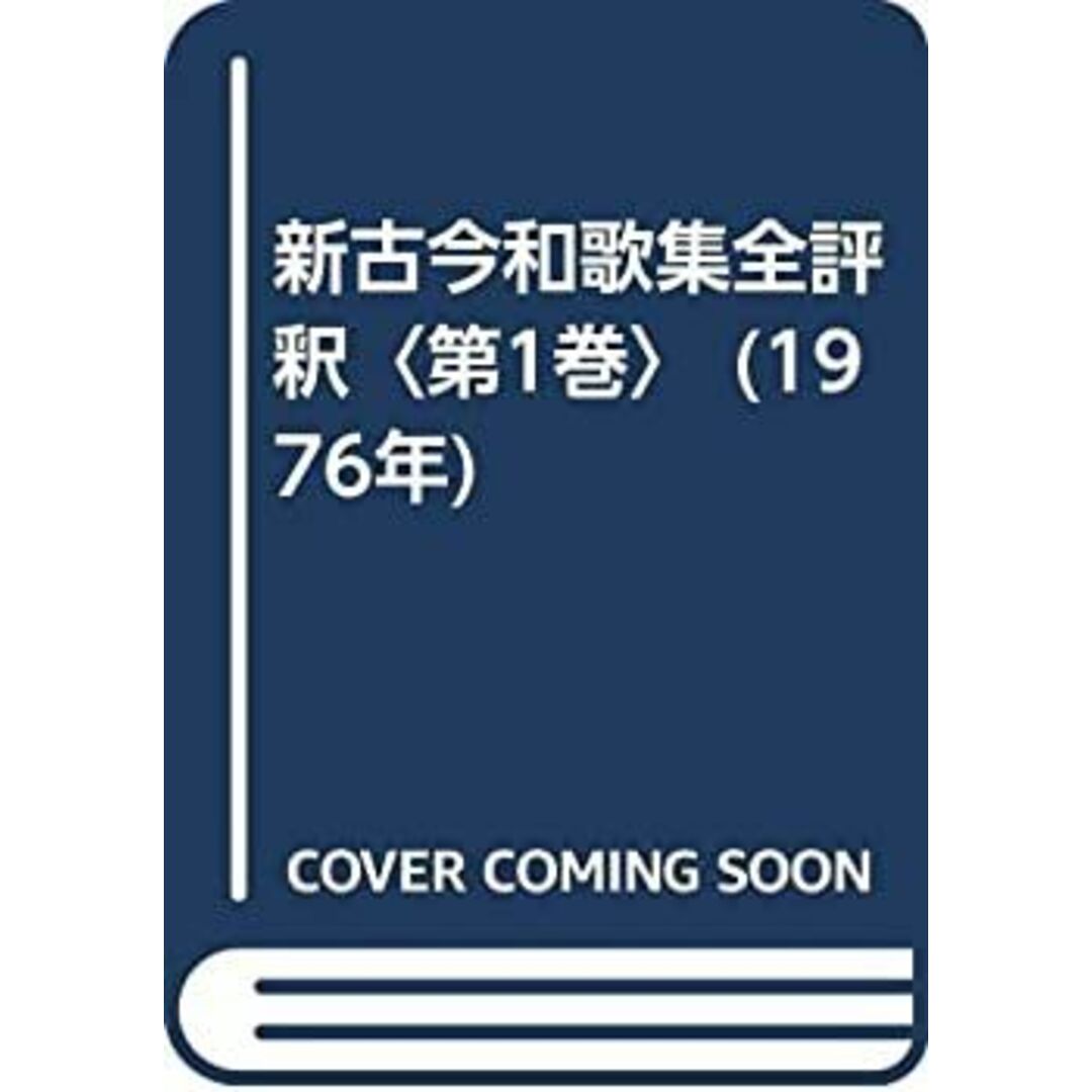 新古今和歌集全評釈〈第1巻〉 (1976年)
