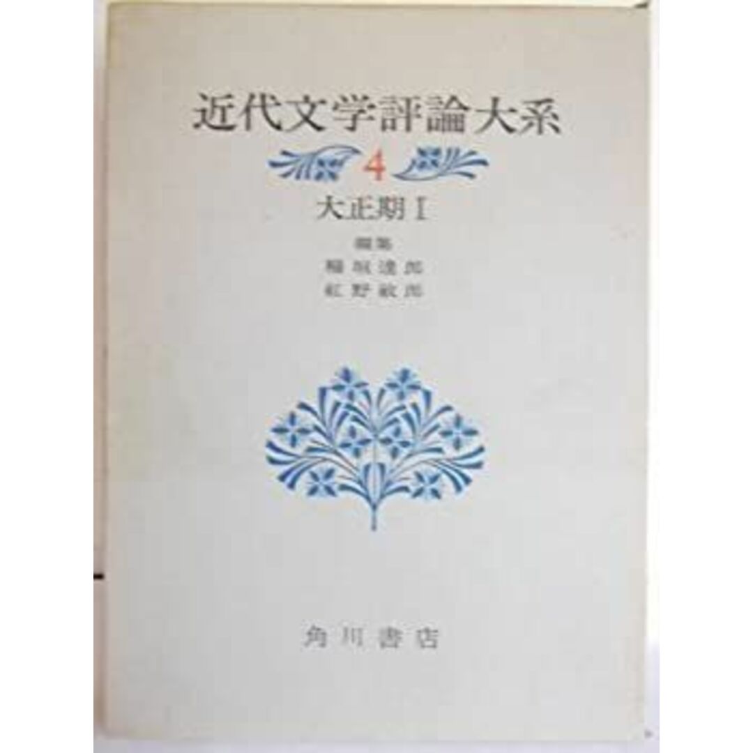 近代文学評論大系〈4〉大正期 (1971年) スポーツ/アウトドアのスポーツ/アウトドア その他(その他)の商品写真