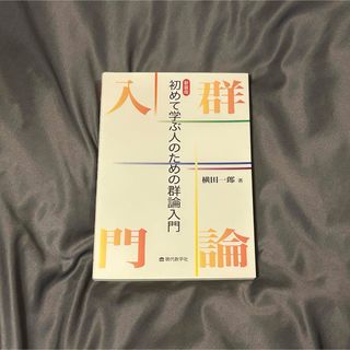 初めて学ぶ人のための群論入門(科学/技術)