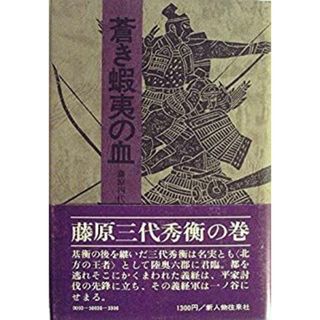 蒼き蝦夷の血〈秀衡の巻 中〉—藤原四代 (1976年)(その他)