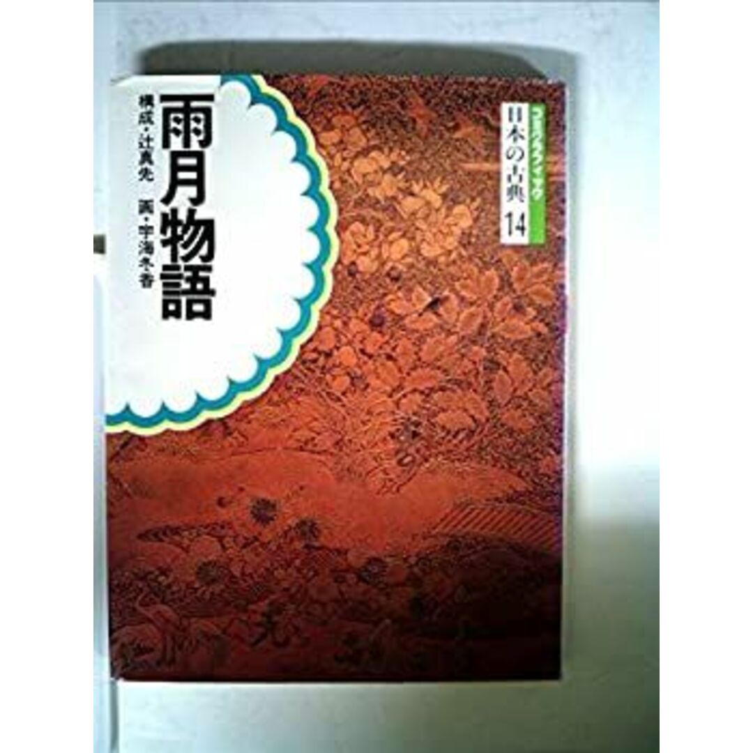 日本の古典〈14〉雨月物語 (1975年) エンタメ/ホビーのエンタメ その他(その他)の商品写真
