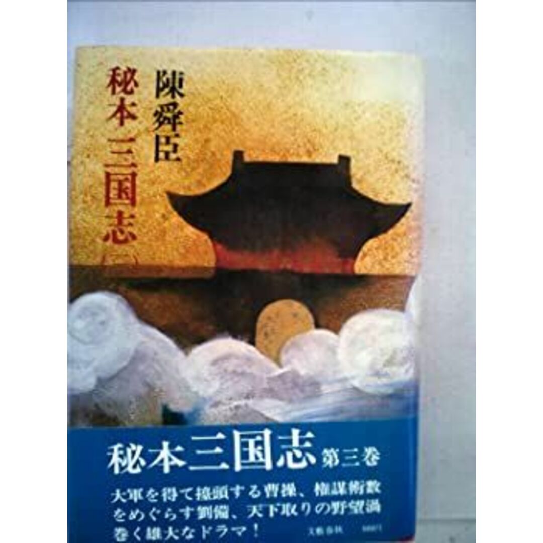 秘本三国志〈3〉 (1976年) エンタメ/ホビーのエンタメ その他(その他)の商品写真