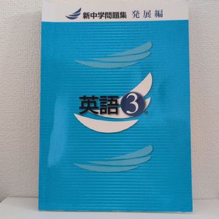 最新版　新中学問題集　3年 英語　解答付