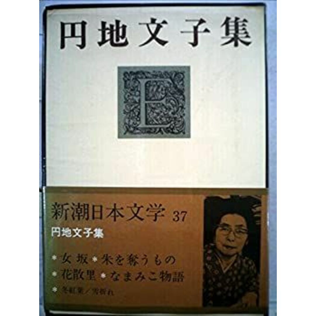 新潮日本文学〈37〉円地文子集 (1971年) エンタメ/ホビーのエンタメ その他(その他)の商品写真