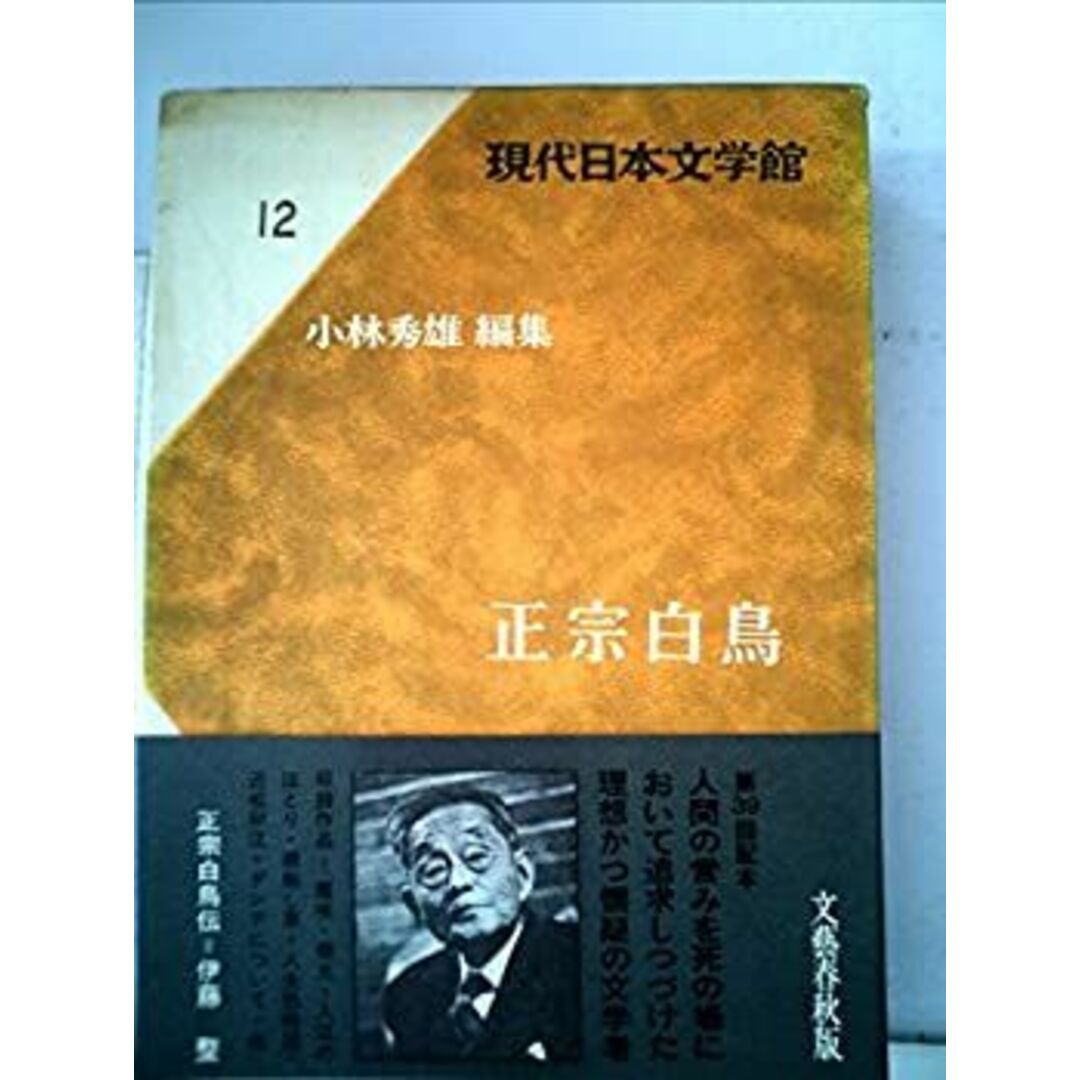現代日本文学館〈第12〉正宗白鳥 (1969年) エンタメ/ホビーのエンタメ その他(その他)の商品写真