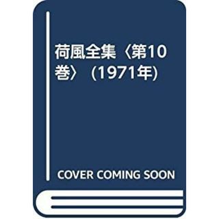 荷風全集〈第10巻〉 (1971年)(その他)