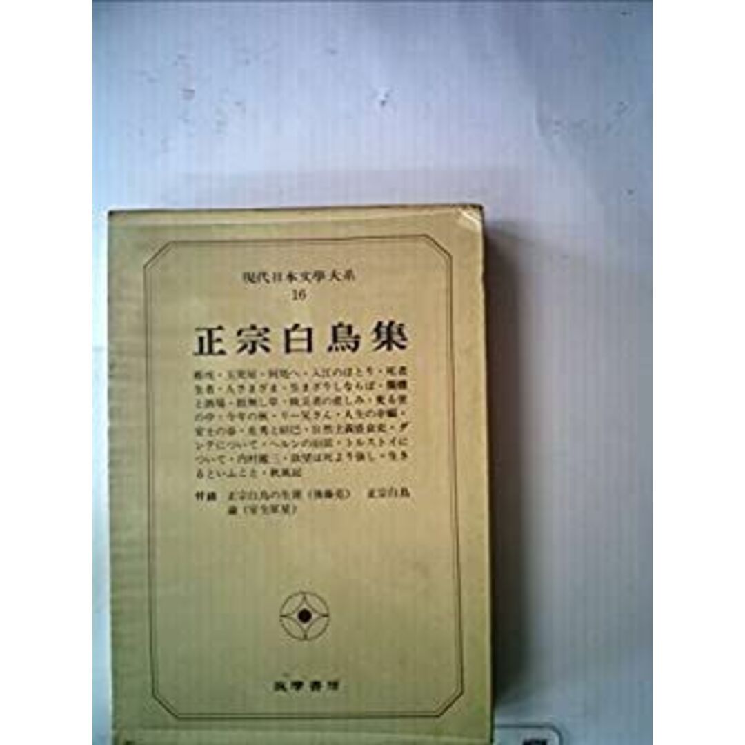 現代日本文学大系〈16〉正宗白鳥集 (1969年) エンタメ/ホビーのエンタメ その他(その他)の商品写真