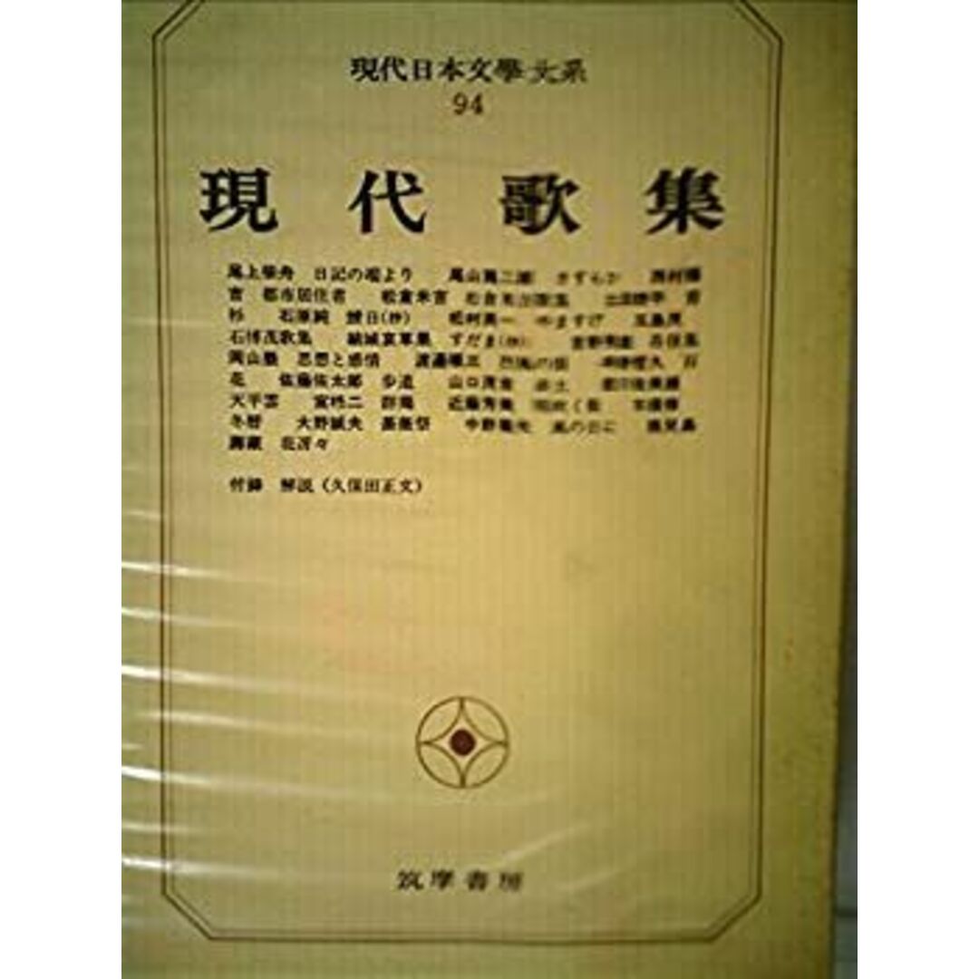現代日本文学大系〈94〉現代歌集 (1973年) エンタメ/ホビーのエンタメ その他(その他)の商品写真