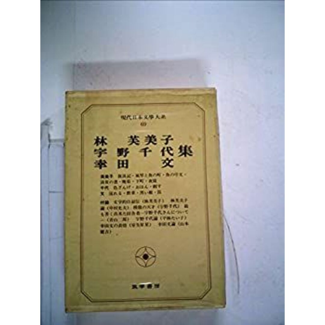 現代日本文学大系〈69〉林芙美子%カンマ%宇野千代%カンマ%幸田文集 (1969年) エンタメ/ホビーのエンタメ その他(その他)の商品写真