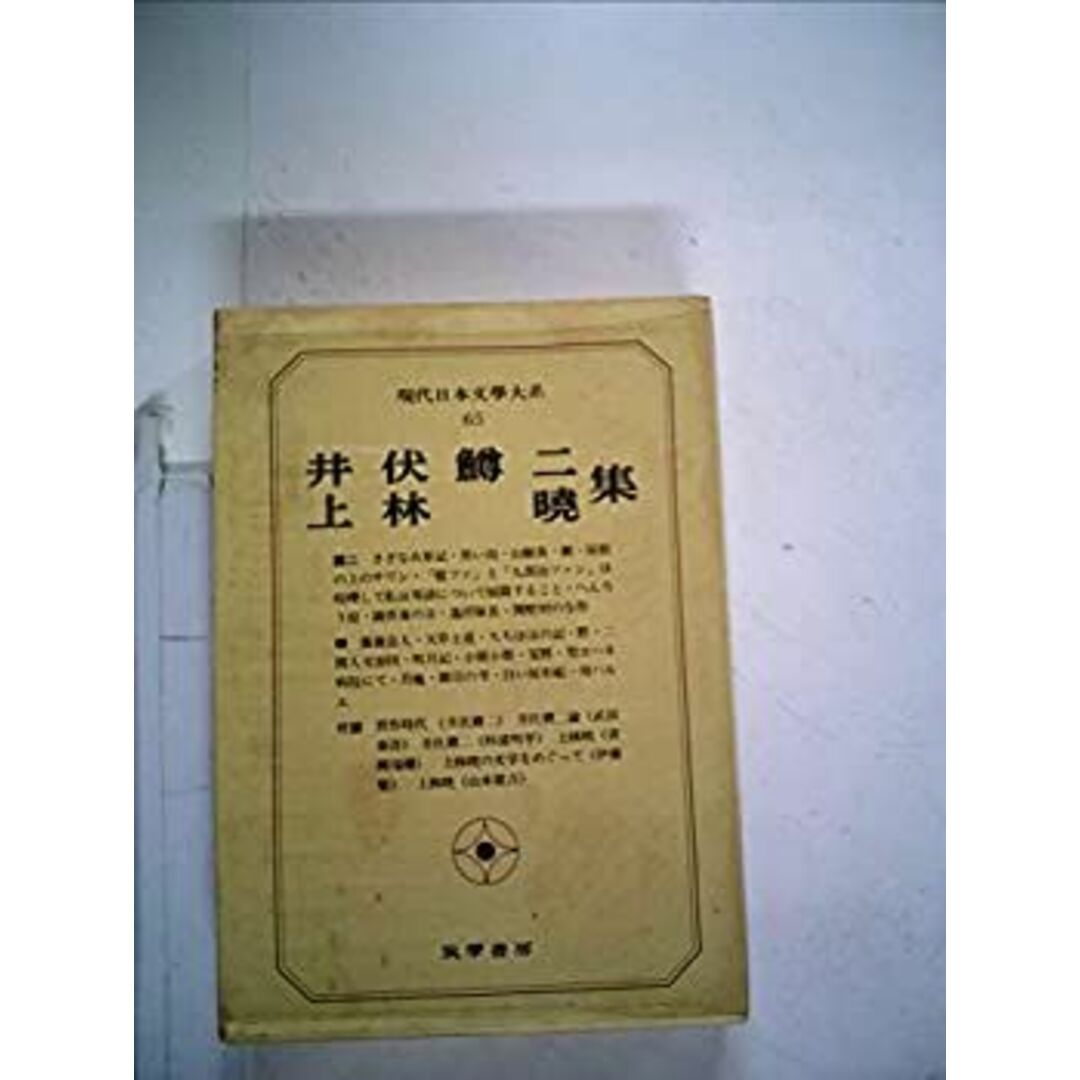 現代日本文学大系〈65〉井伏鱒二%カンマ%上林暁集 (1970年) エンタメ/ホビーのエンタメ その他(その他)の商品写真