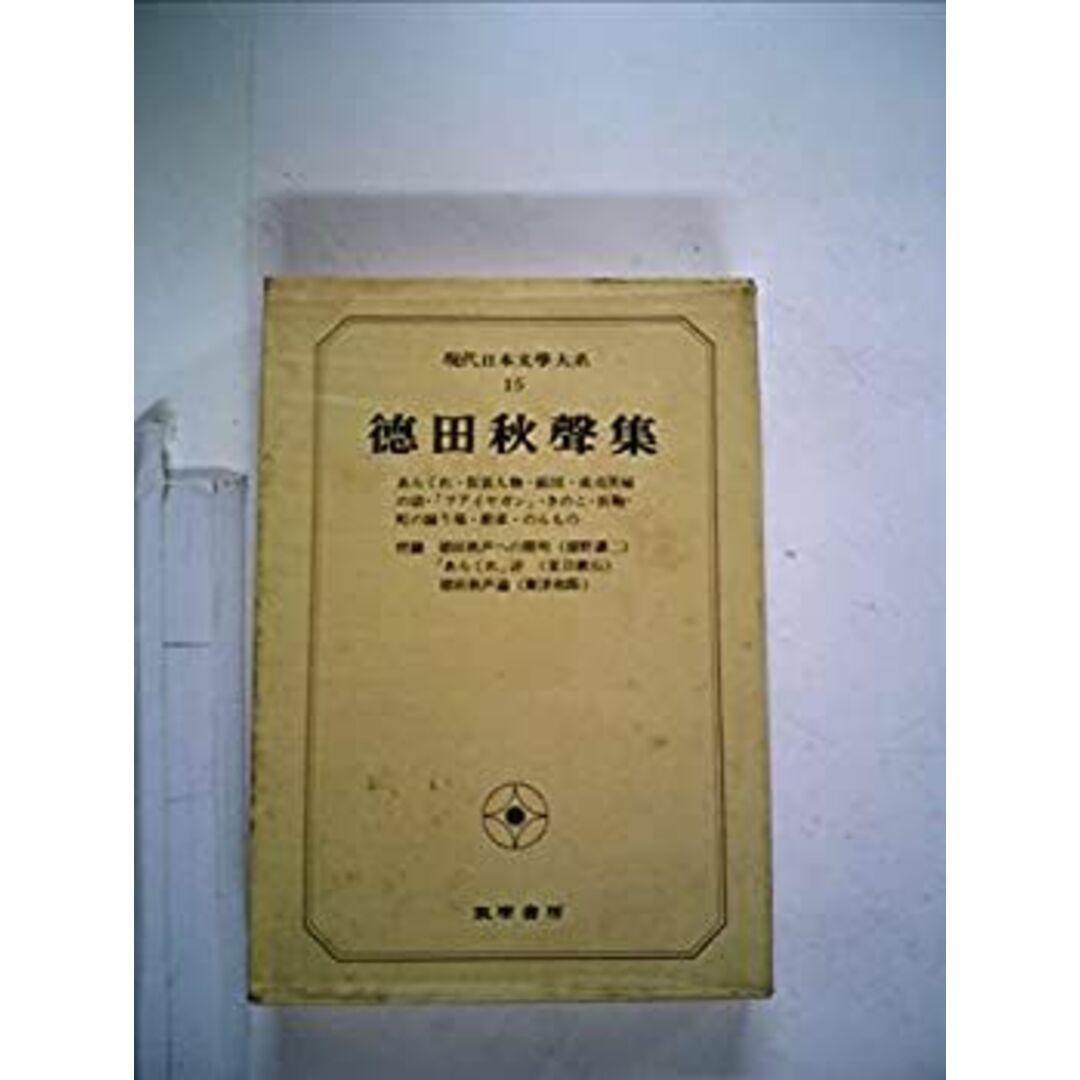 現代日本文学大系〈15〉徳田秋声集 (1970年) エンタメ/ホビーのエンタメ その他(その他)の商品写真