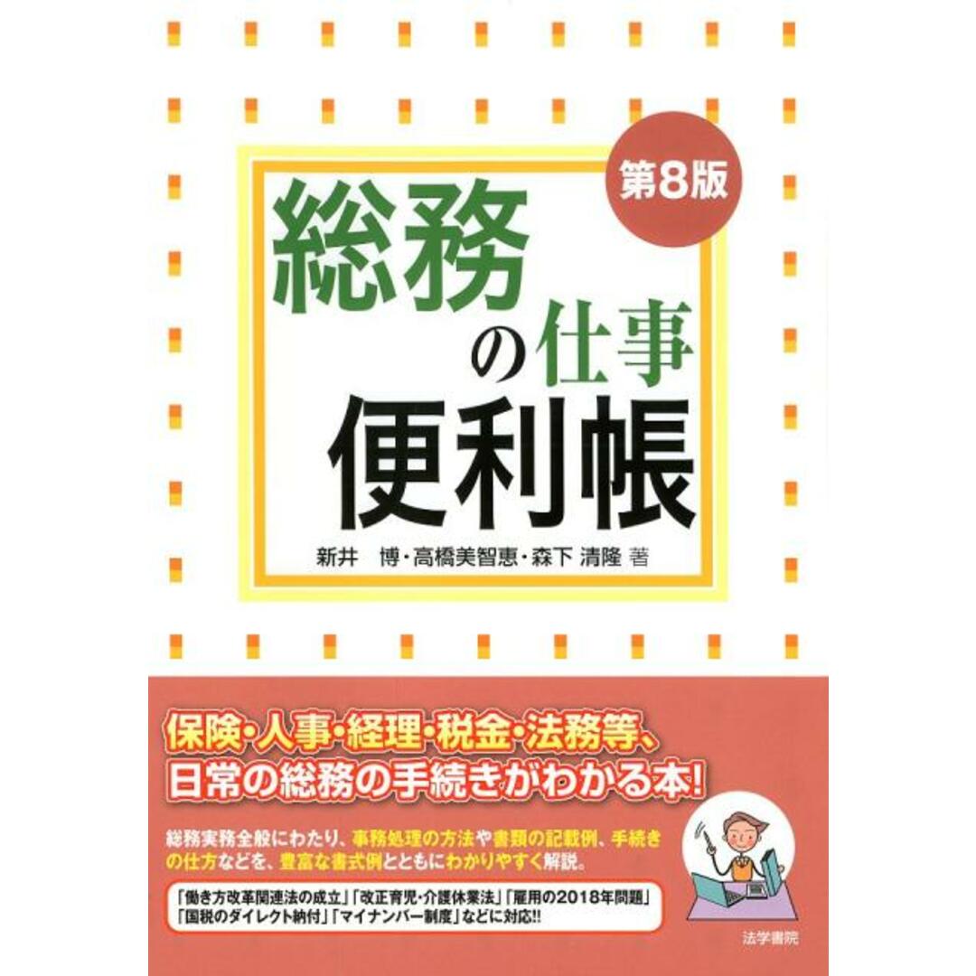 総務の仕事便利帳 第8版/法学書院/新井博(司法書士)(単行本) エンタメ/ホビーの本(ビジネス/経済)の商品写真