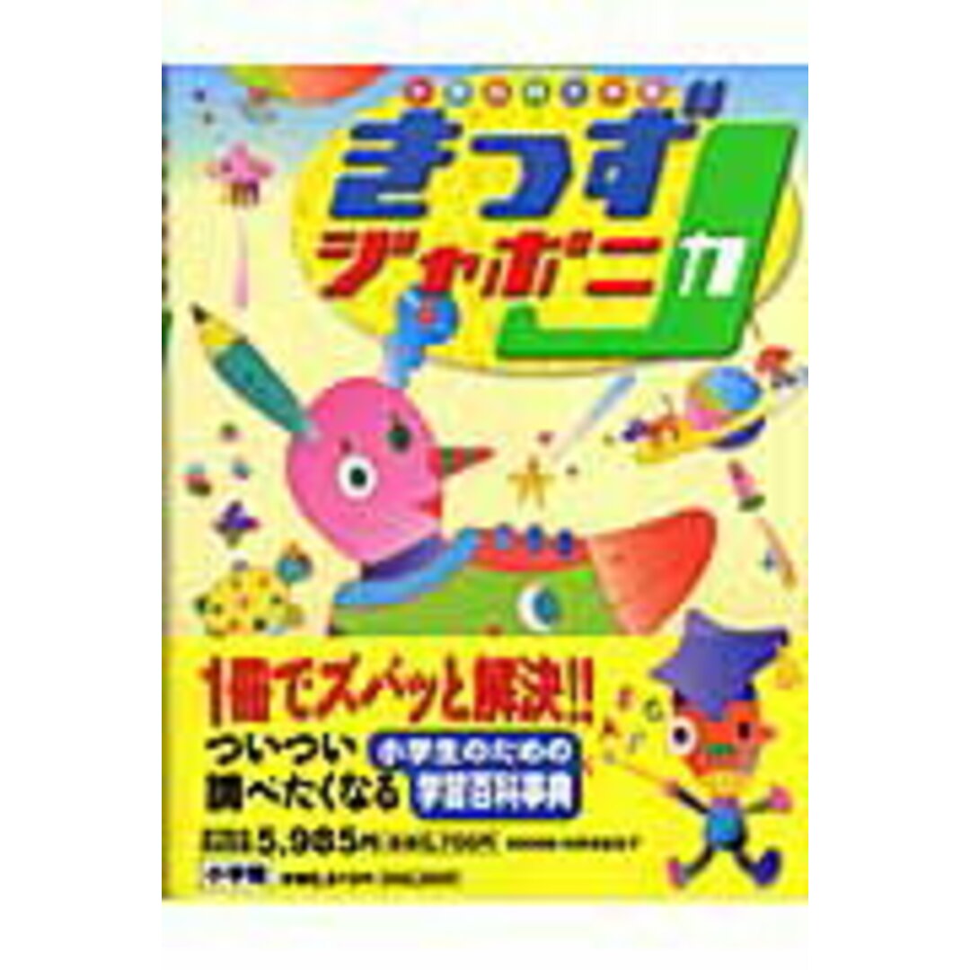 きっずジャポニカ 小学百科大事典 /小学館/小学館(大型本) エンタメ/ホビーの本(絵本/児童書)の商品写真