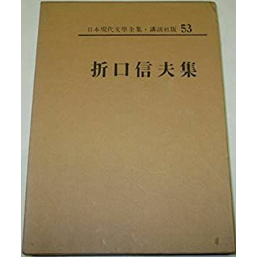 日本現代文学全集〈第53〉折口信夫集 (1969年) エンタメ/ホビーのエンタメ その他(その他)の商品写真