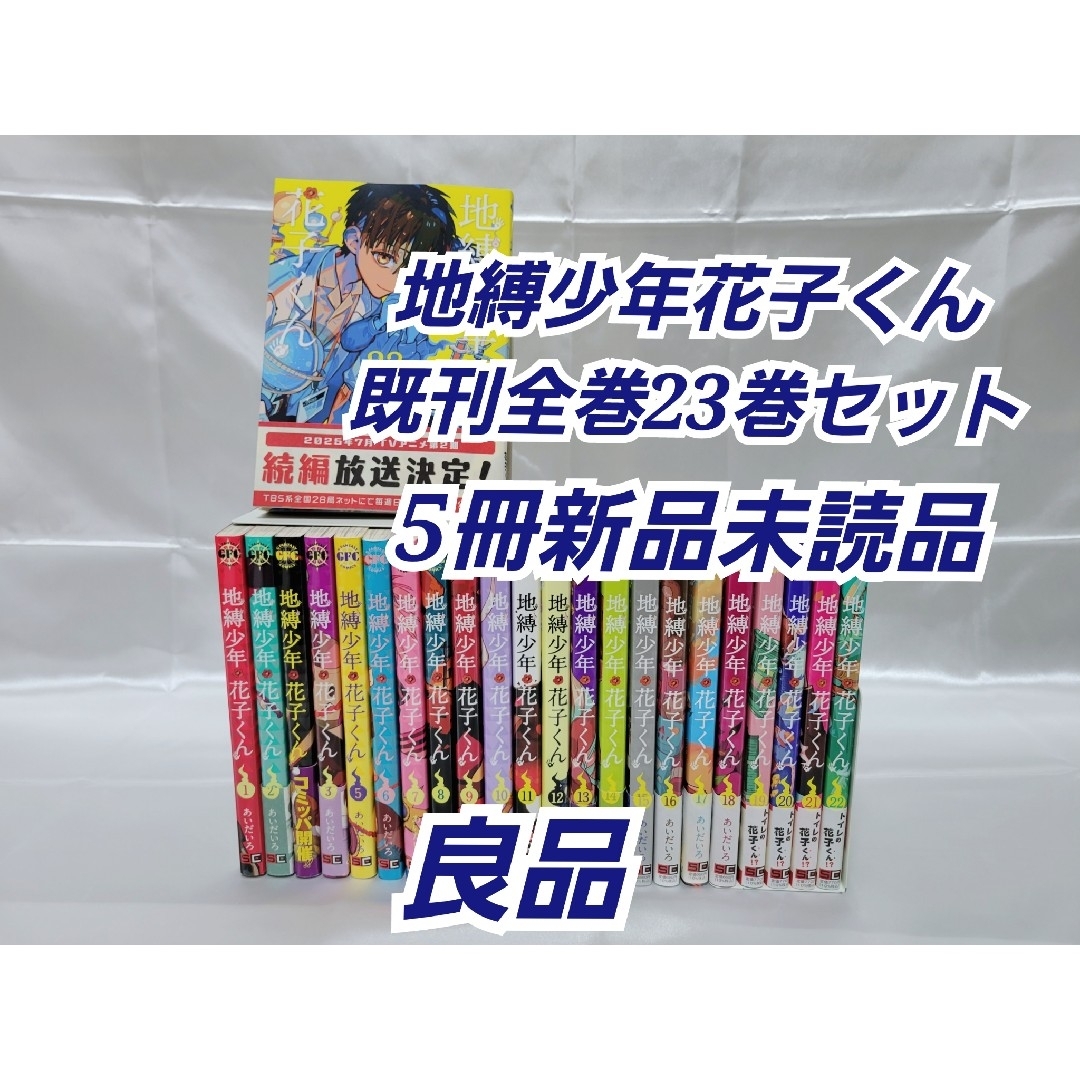 地縛少年花子くん既刊全巻23巻セット/5冊新品未読品/良品/J02の 地縛少年花子くん既刊全巻23巻セット/5冊新品未読品/良品/J02の