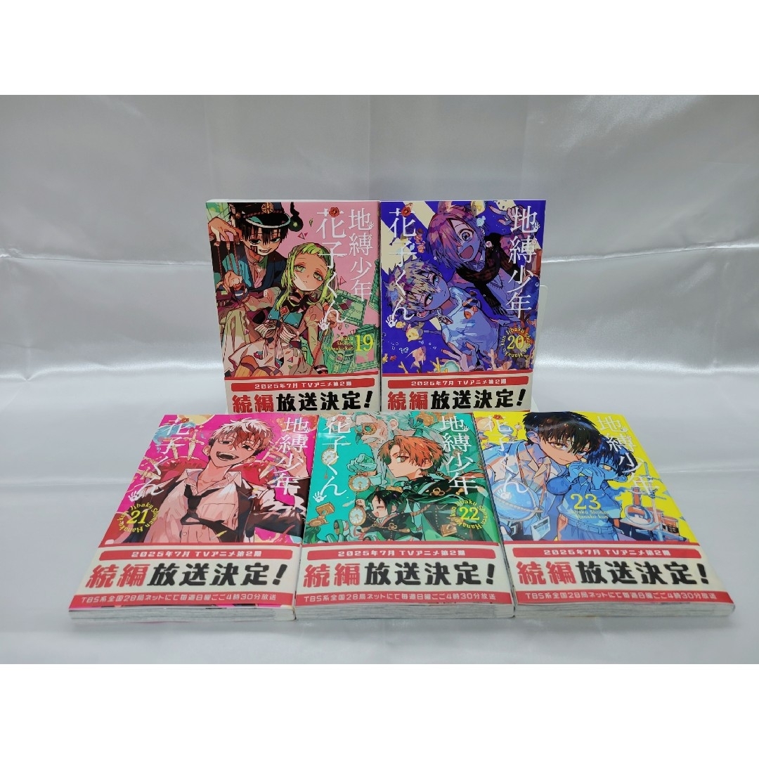 地縛少年花子くん既刊全巻23巻セット/5冊新品未読品/良品/J02の 地縛少年花子くん既刊全巻23巻セット/5冊新品未読品/良品/J02の