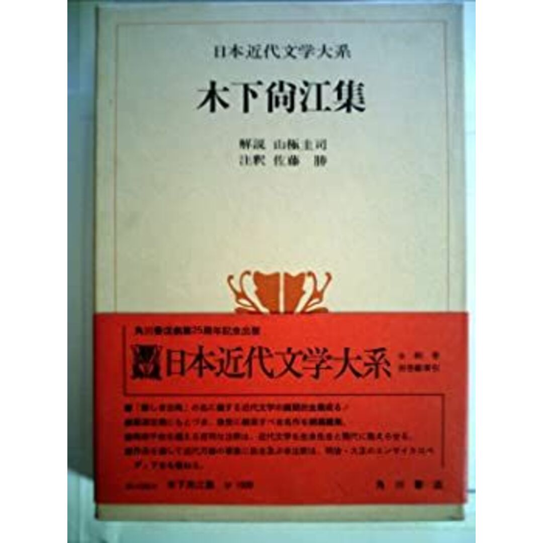 日本近代文学大系〈20〉木下尚江集 (1973年) エンタメ/ホビーのエンタメ その他(その他)の商品写真