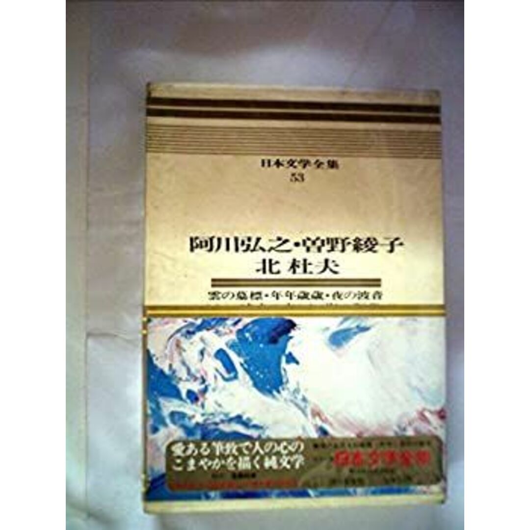 日本文学全集〈53〉阿川弘之, 曽野綾子, 北杜夫—カラー版 (1971年) エンタメ/ホビーのエンタメ その他(その他)の商品写真
