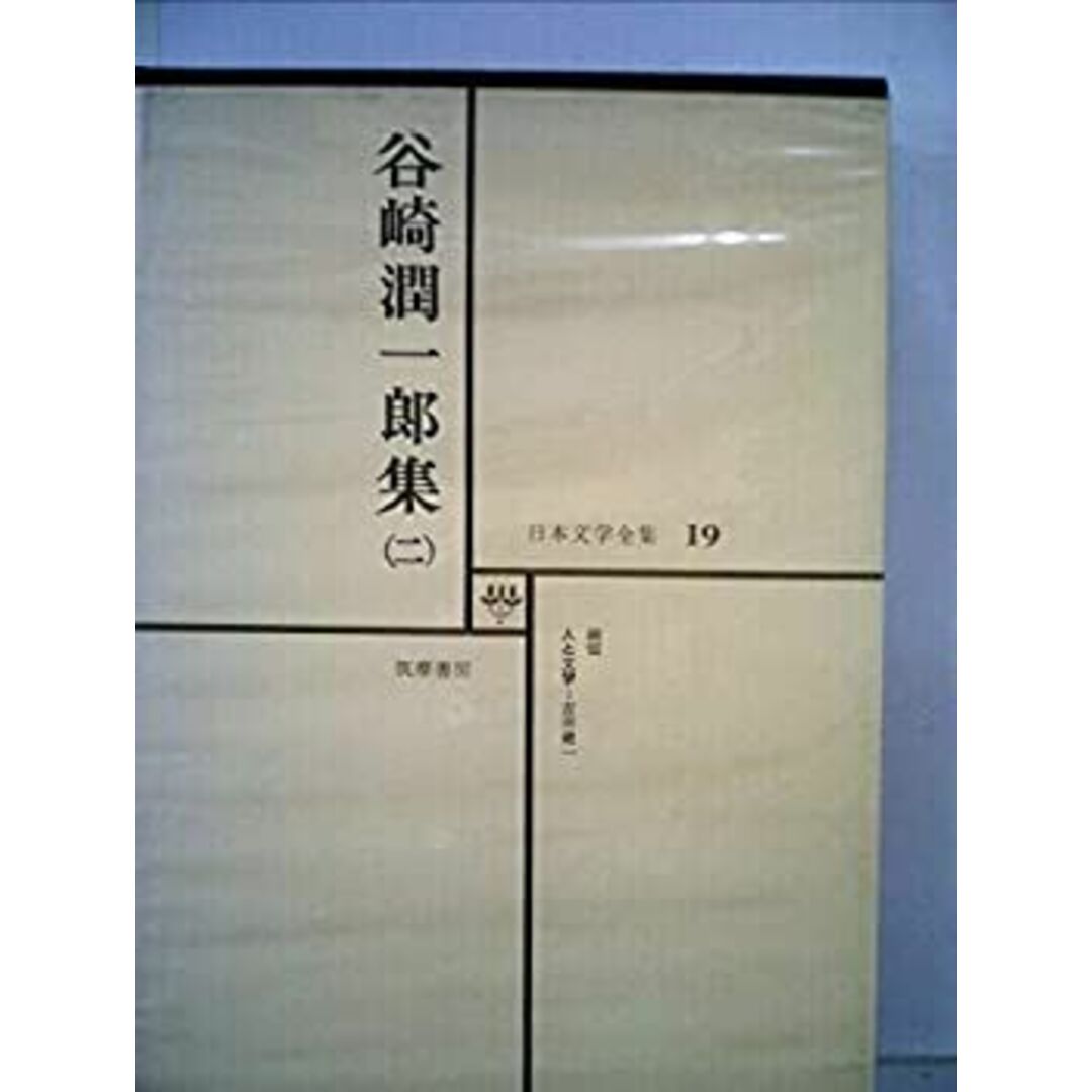 日本文学全集〈19〉佐藤春夫—カラー版 (1970年) エンタメ/ホビーのエンタメ その他(その他)の商品写真