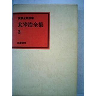 太宰治全集〈3〉 (1971年) (筑摩全集類聚)(その他)
