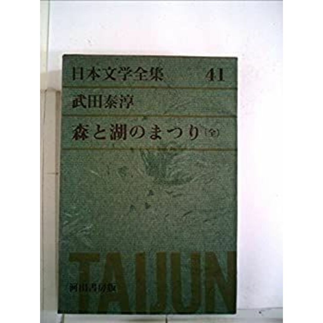 日本文学全集〈第41〉武田泰淳集 (1969年)森と湖のまつり(全) エンタメ/ホビーのエンタメ その他(その他)の商品写真