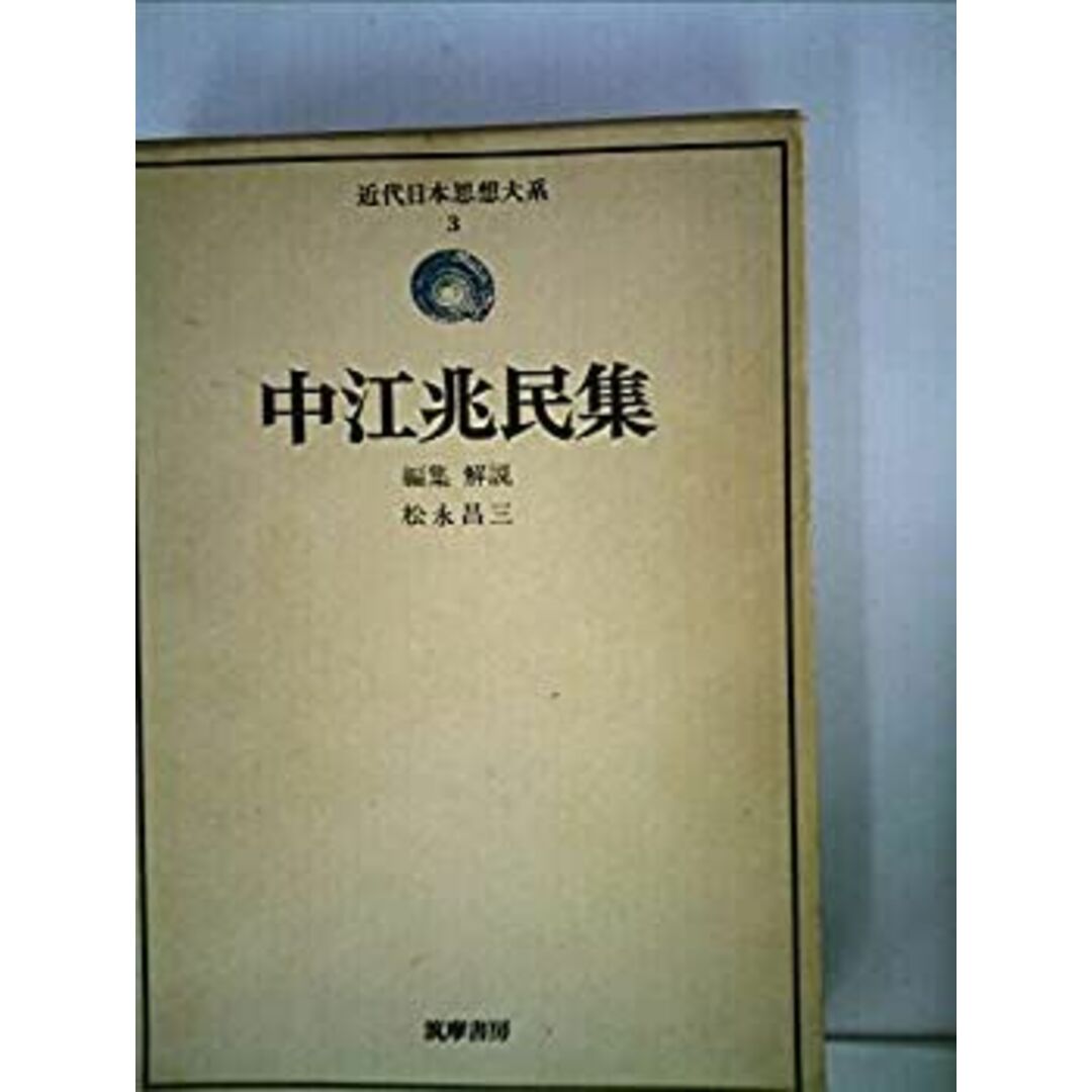 近代日本思想大系〈3〉中江兆民集 (1974年) エンタメ/ホビーのエンタメ その他(その他)の商品写真