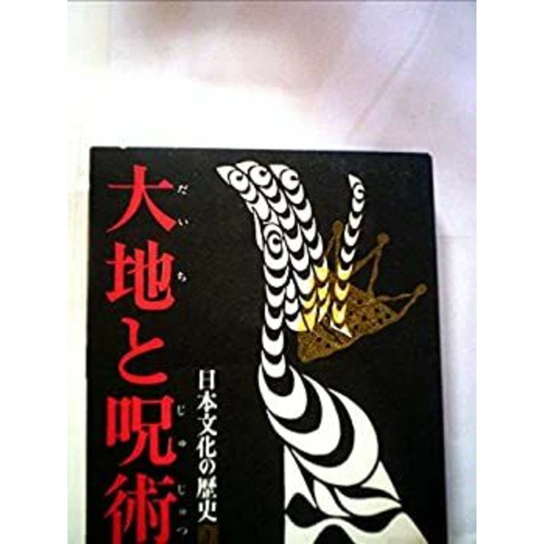 日本文化の歴史〈第1〉大地と呪術 (1969年) エンタメ/ホビーのエンタメ その他(その他)の商品写真