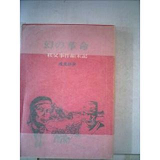 幻の革命—秩父事件顛末記 (1975年) (しろこばと選書〈2〉)(その他)