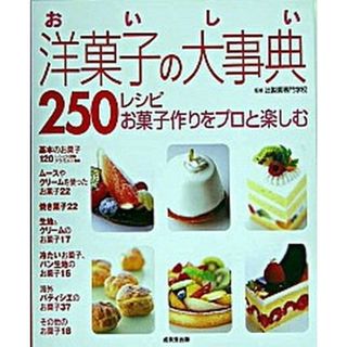 おいしい洋菓子の大事典２５０レシピ お菓子作りをプロと楽しむ  /成美堂出版/辻製菓専門学校（単行本（ソフトカバー））(料理/グルメ)