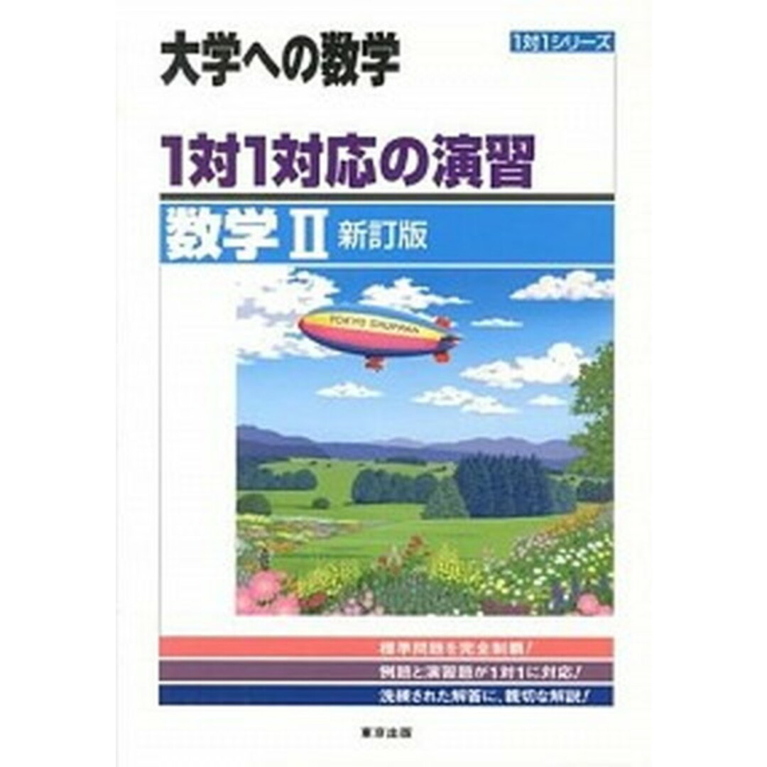 1対1対応の演習/数学2 新訂版/東京出版(渋谷区)/東京出版(単行本) エンタメ/ホビーの本(語学/参考書)の商品写真