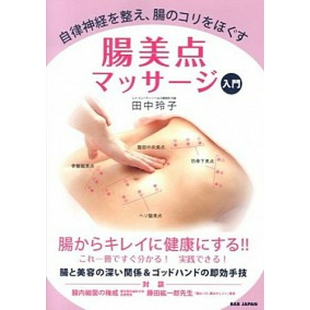 腸美点マッサ-ジ入門 自律神経を整え、腸のコリをほぐす /BABジャパン/田中玲子(単行本) エンタメ/ホビーの本(健康/医学)の商品写真