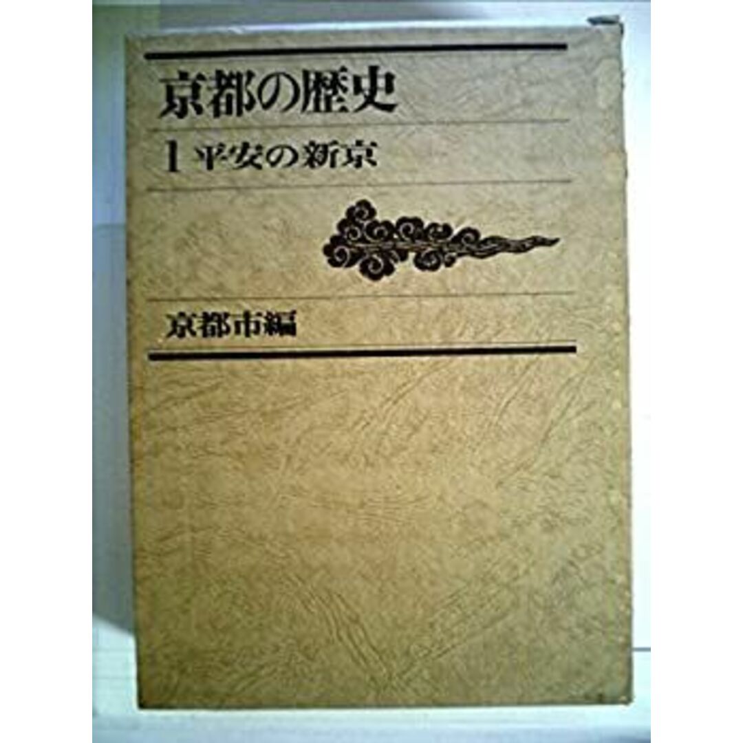 京都の歴史〈1〉平安の新京 (1970年) エンタメ/ホビーのエンタメ その他(その他)の商品写真