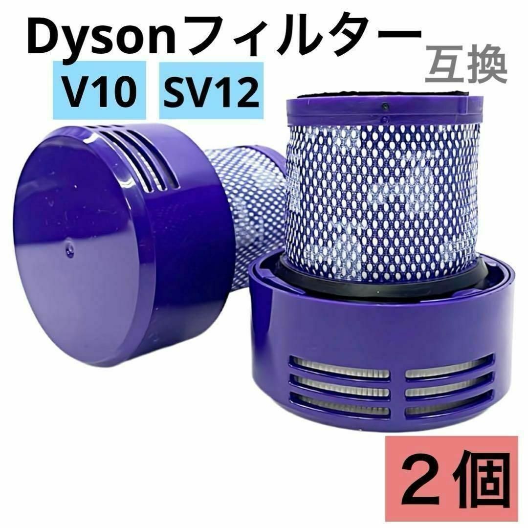 ダイソン V10 SV12 互換 フィルター 掃除機 2個セット Dysonの ダイソン V10 SV12 互換 フィルター 掃除機 2個セット Dysonの