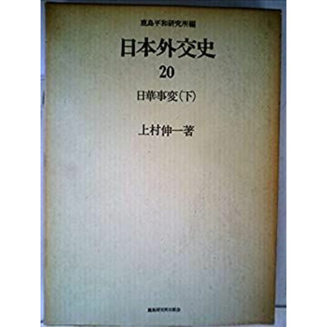 日本外交史〈20〉日華事変 (1971年) エンタメ/ホビーのエンタメ その他(その他)の商品写真