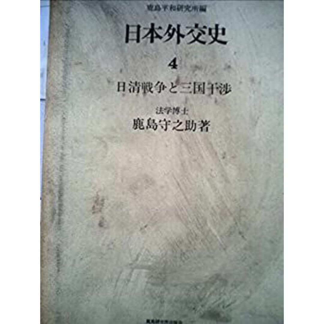 日本外交史〈4〉日清戦争と三国干渉 (1970年) エンタメ/ホビーのエンタメ その他(その他)の商品写真