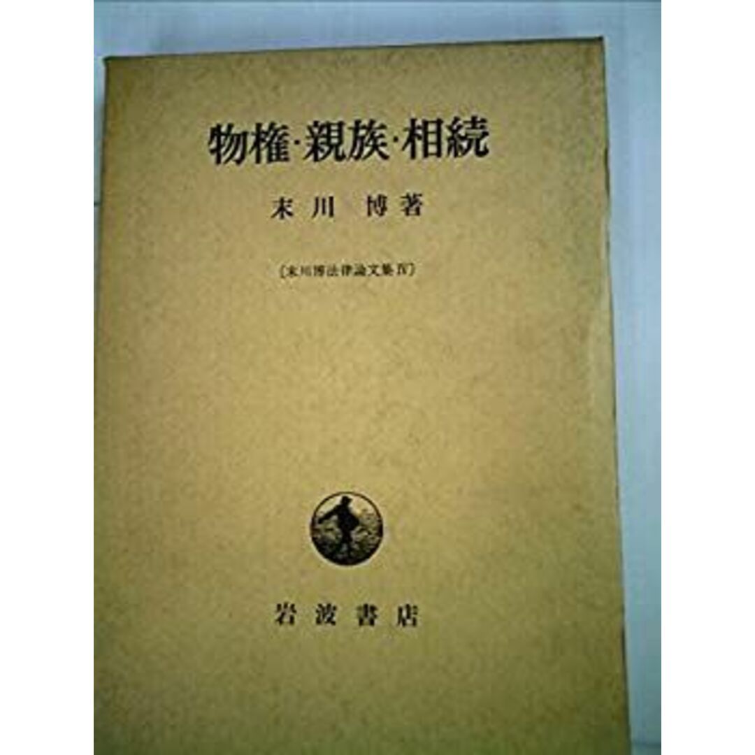 在庫処分セール テ 物権・親族・相続 (1970年) (末川博法律論文集〈4〉) 人文+社会