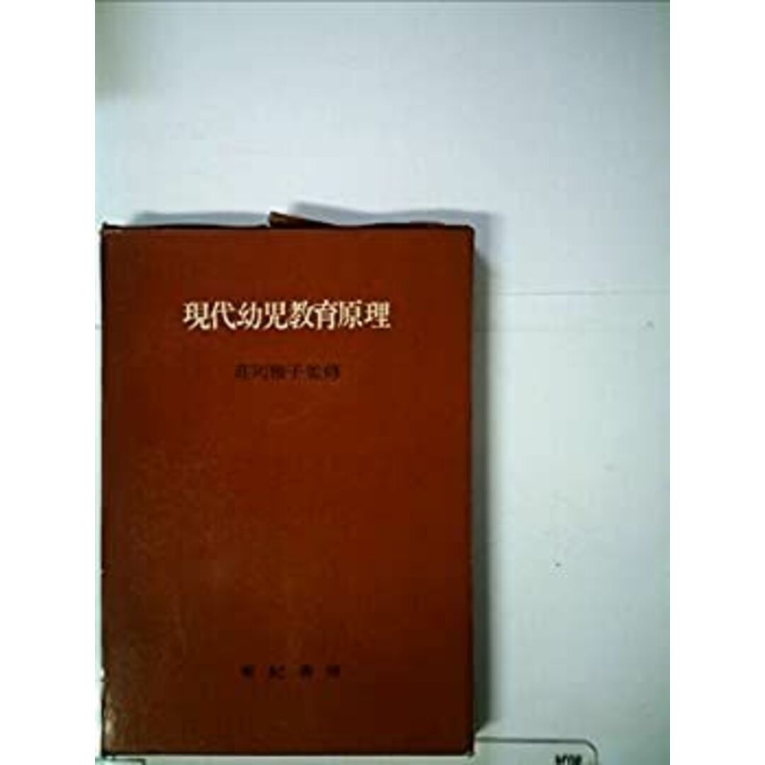 現代幼児教育原理 (1969年)