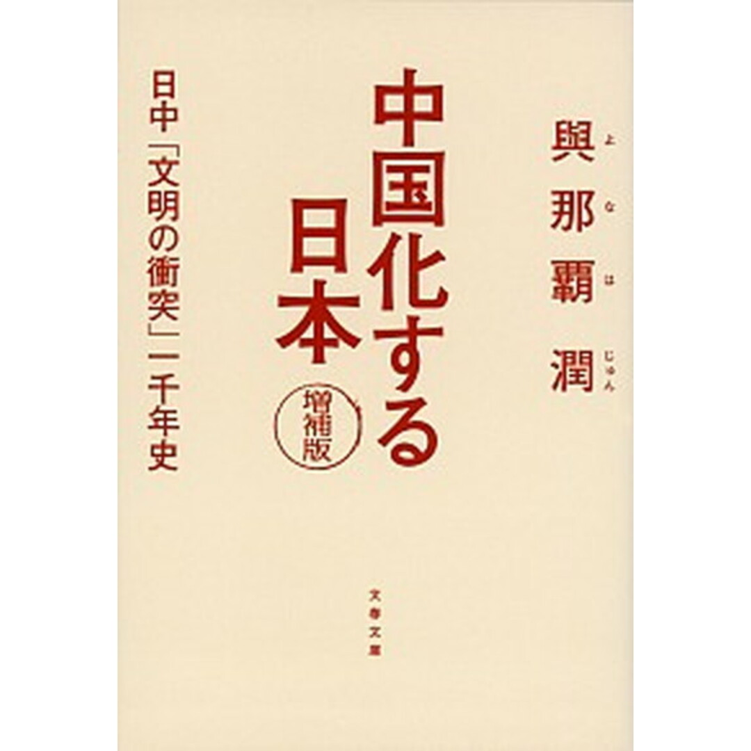 中国化する日本 日中「文明の衝突」一千年史 増補版/文藝春秋/與那覇潤(文庫) エンタメ/ホビーのエンタメ その他(その他)の商品写真