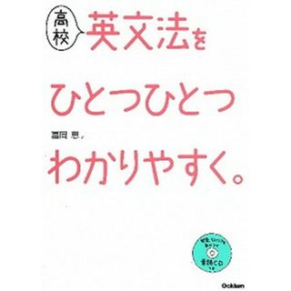高校英文法をひとつひとつわかりやすく。   /学研教育出版/富岡恵（単行本）(語学/参考書)