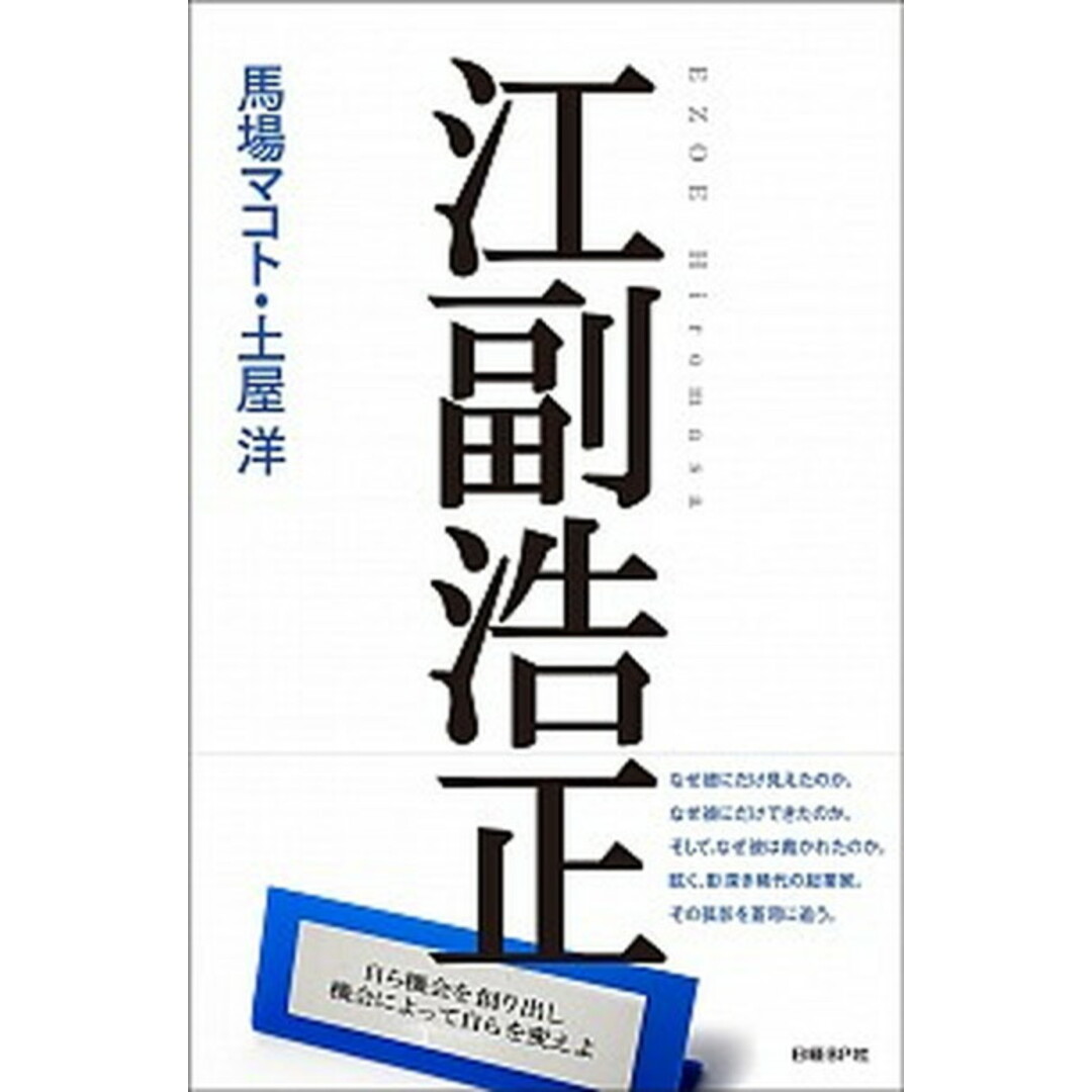 江副浩正 /日経BP/馬場マコト(単行本) エンタメ/ホビーの本(文学/小説)の商品写真