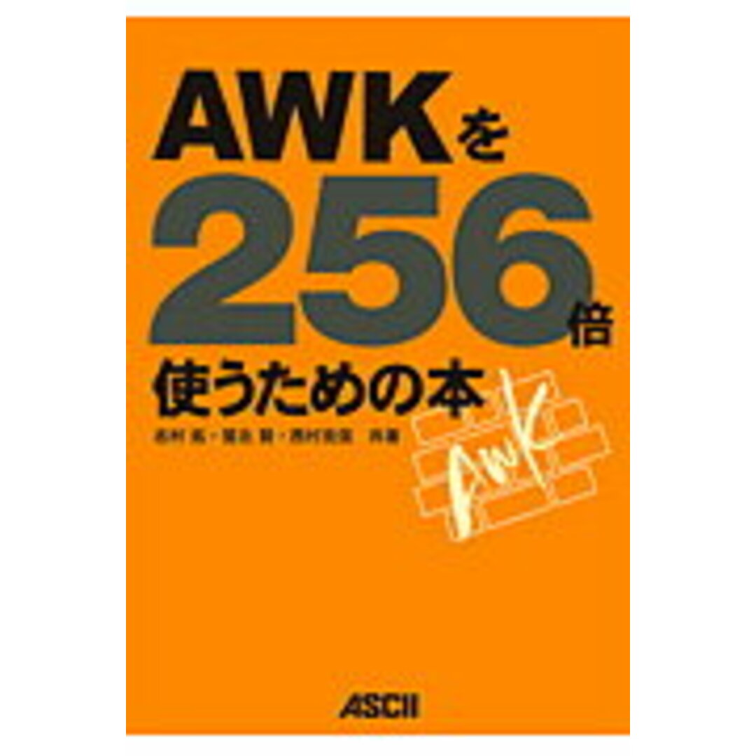AWKを256倍使うための本 /アスキ-・メディアワ-クス/志村拓(単行本) エンタメ/ホビーのエンタメ その他(その他)の商品写真