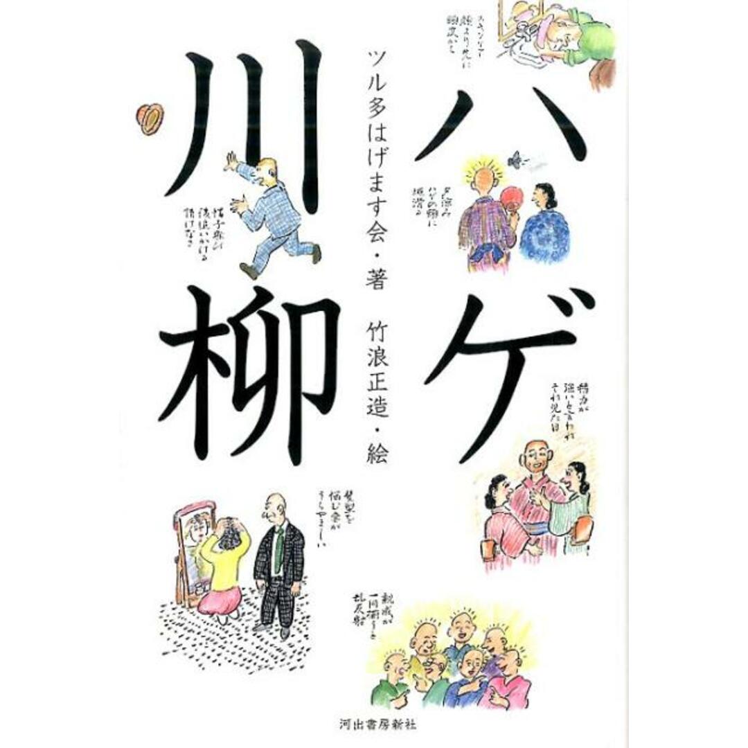 ハゲ川柳 /河出書房新社/ツル多はげます会(単行本) エンタメ/ホビーの本(人文/社会)の商品写真