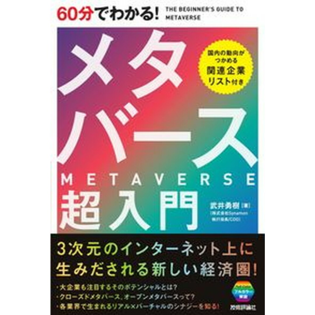 60分でわかる!メタバース超入門 /技術評論社/武井勇樹(単行本(ソフトカバー)) エンタメ/ホビーの本(科学/技術)の商品写真