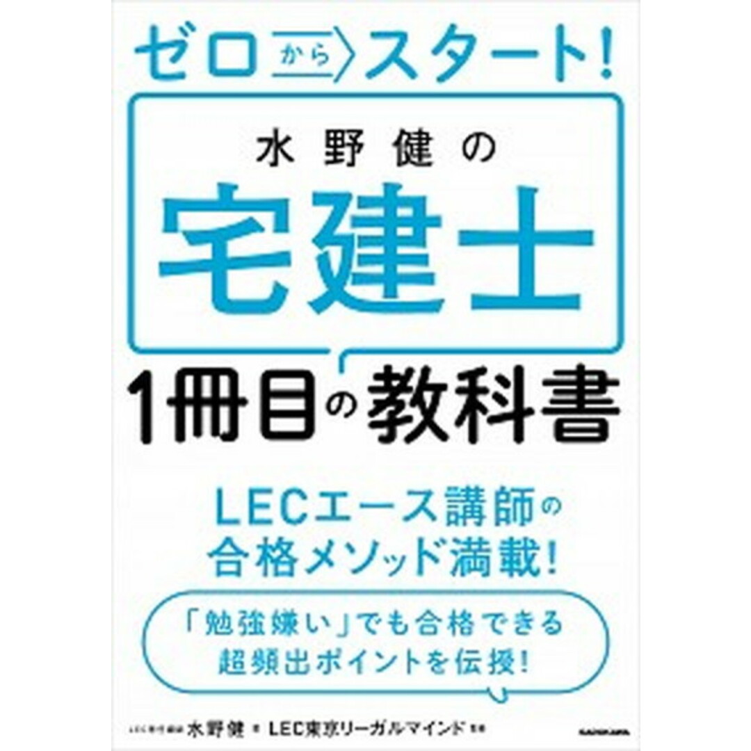 ゼロからスタート!水野健の宅建士1冊目の教科書 /KADOKAWA/水野健(単行本) エンタメ/ホビーの本(資格/検定)の商品写真