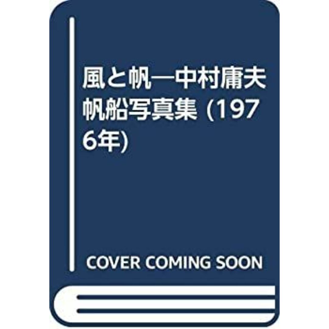 風と帆—中村庸夫帆船写真集 (1976年) エンタメ/ホビーのエンタメ その他(その他)の商品写真