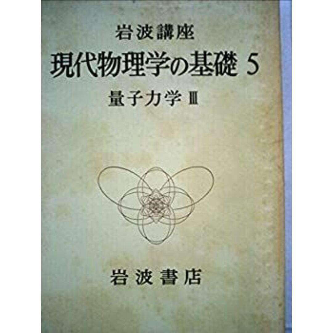 岩波講座 現代物理学の基礎〈5〉量子力学 (1972年) スマホ/家電/カメラのスマホ/家電/カメラ その他(その他)の商品写真