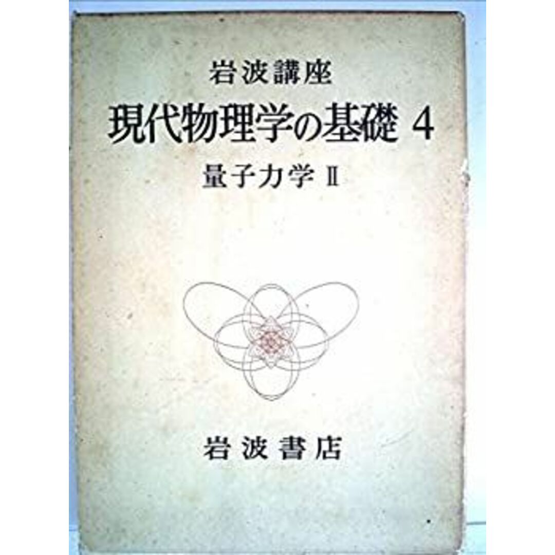 岩波講座 現代物理学の基礎〈4〉量子力学 (1972年) エンタメ/ホビーのエンタメ その他(その他)の商品写真